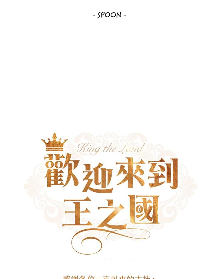 《欢迎来到王之国》第21话(最终章) 第127页