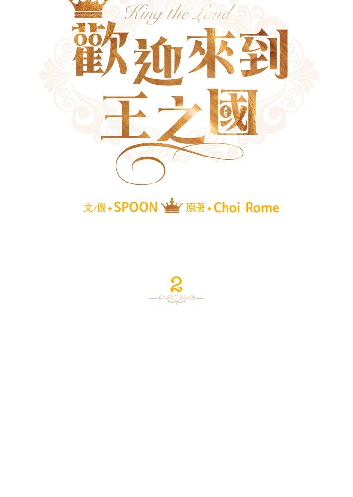 《欢迎来到王之国》第2话 第23页