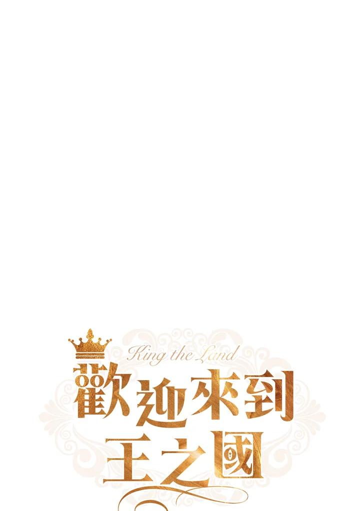 《欢迎来到王之国》第3话 第39页