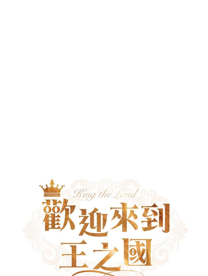 《欢迎来到王之国》第4话 第5页
