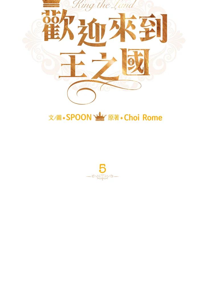 《欢迎来到王之国》第5话 第35页