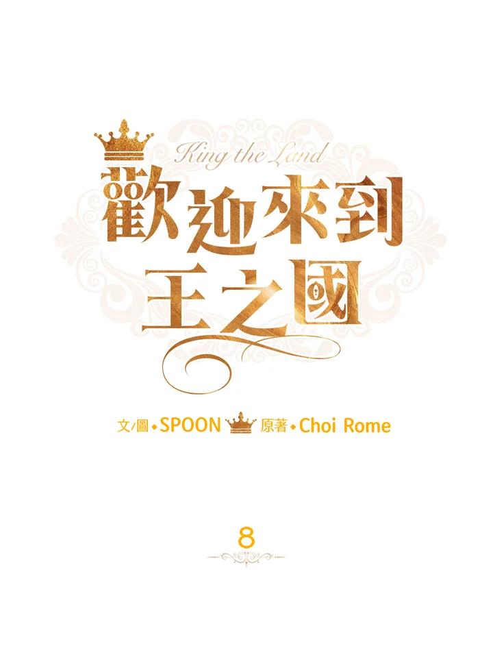 《欢迎来到王之国》第8话 第30页