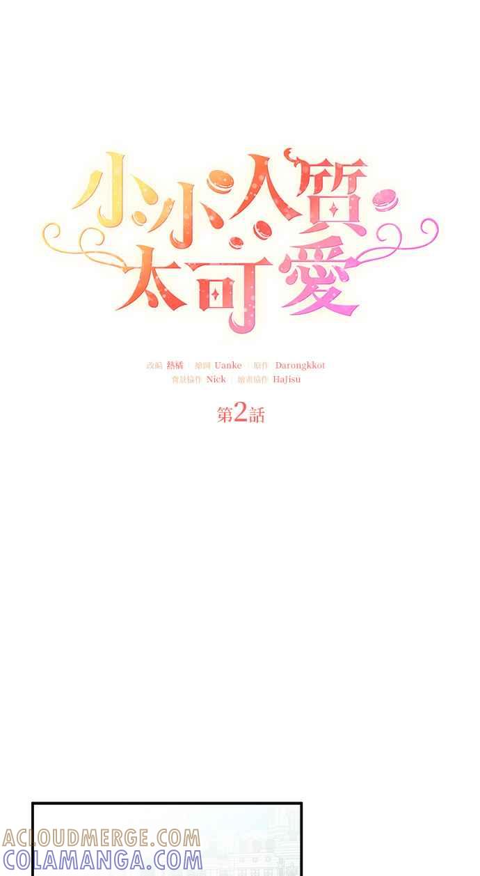 《小小人质太可爱》第2话 第13页