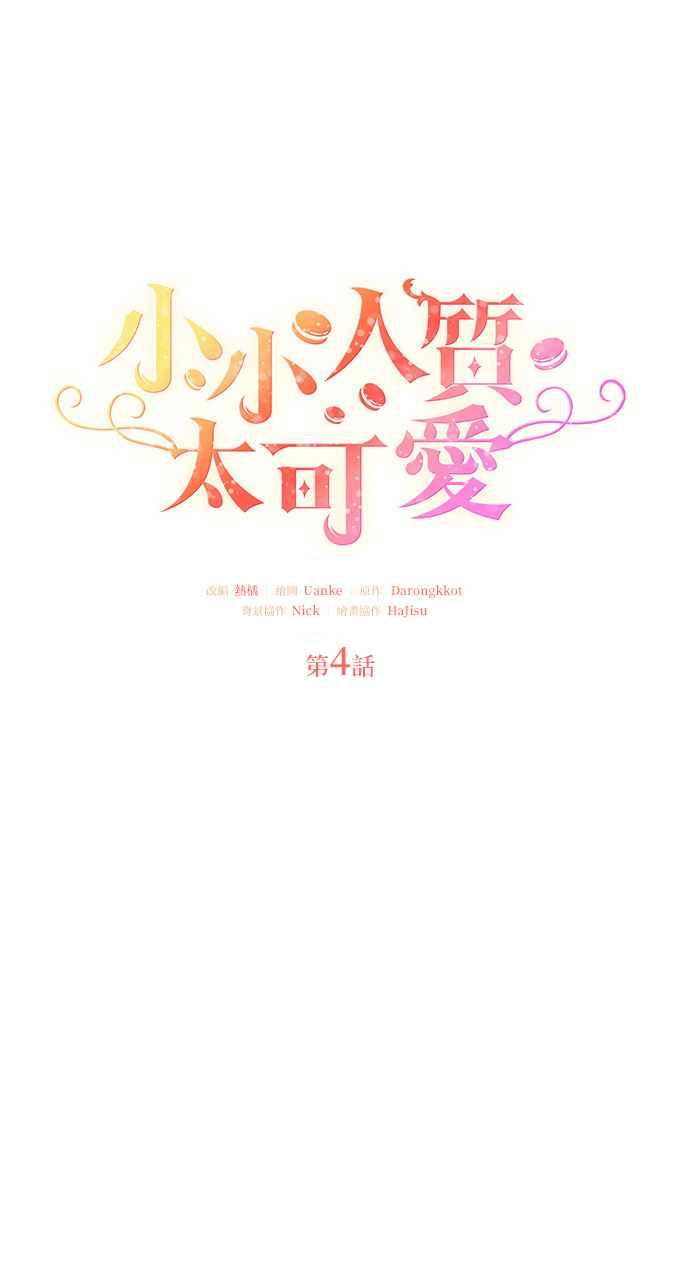 《小小人质太可爱》第4话 第32页