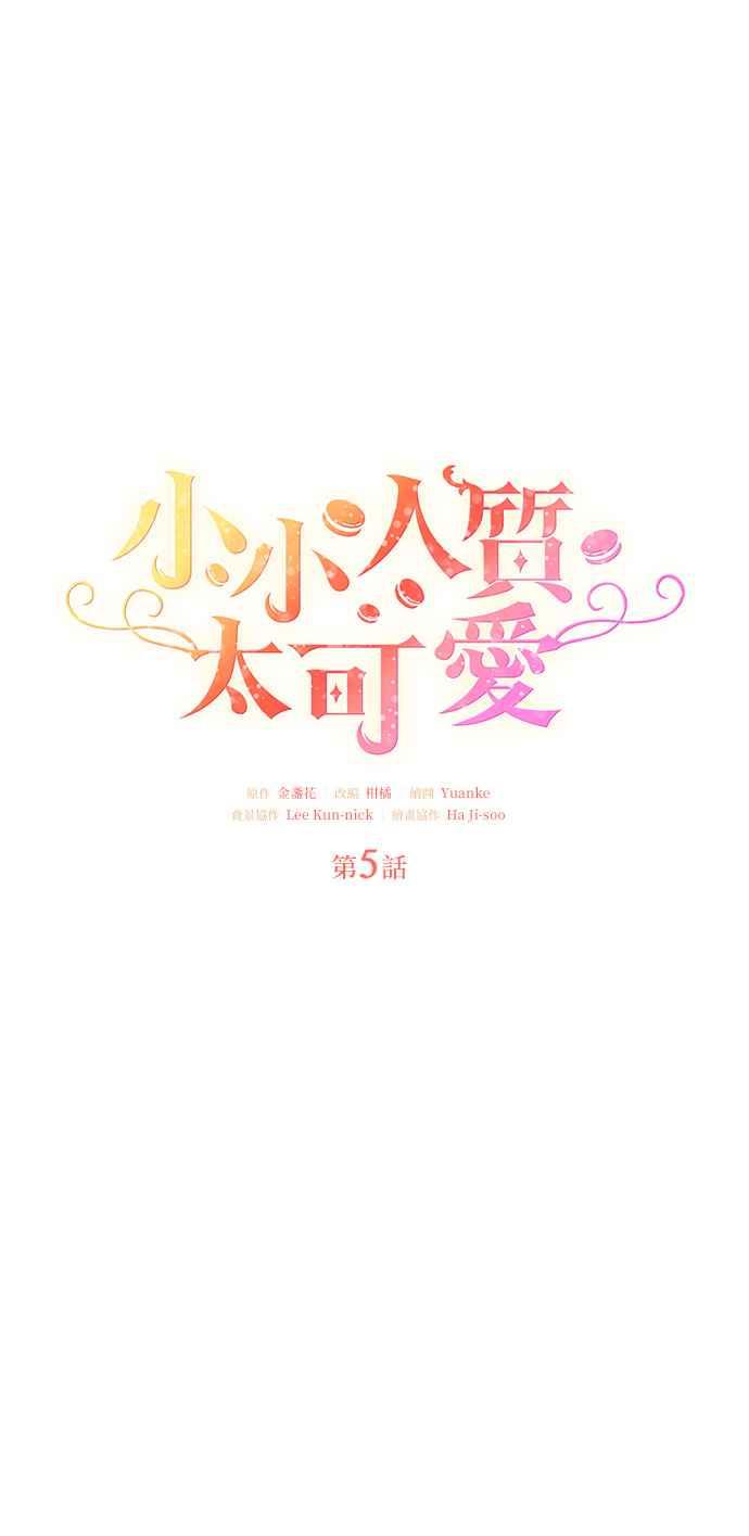 《小小人质太可爱》第5话 第30页