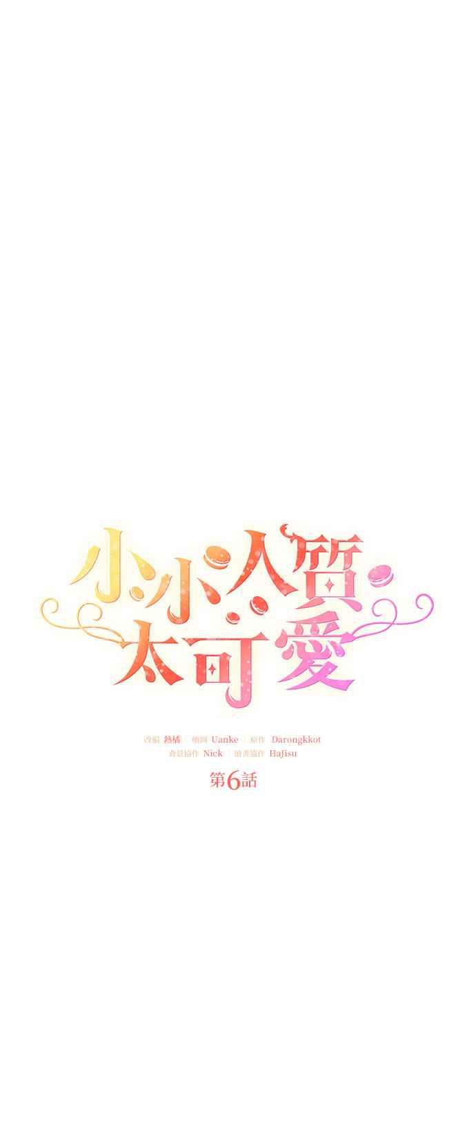《小小人质太可爱》第6话 第45页