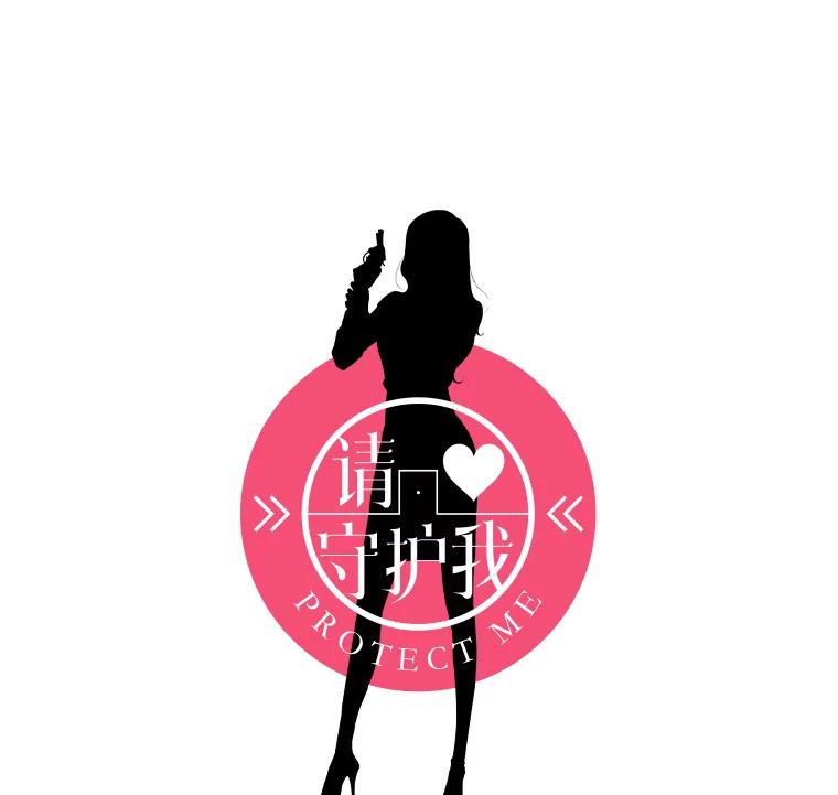 《请守护我》17.约会 第12页