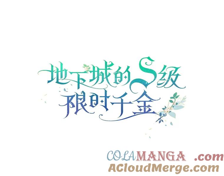 《地下城的S级限时千金》46.潜入东帝国 第57页