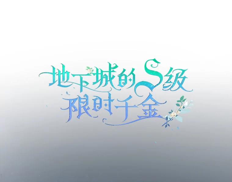 《地下城的S级限时千金》53.搞垮福尔岚 第15页
