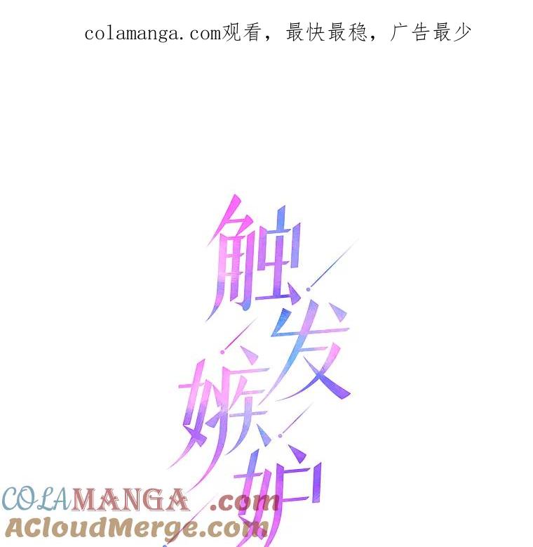 《触发嫉妒》82.孟衡筝的要求 第1页