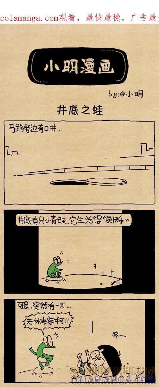小明系列漫画 井底之蛙 第1页
