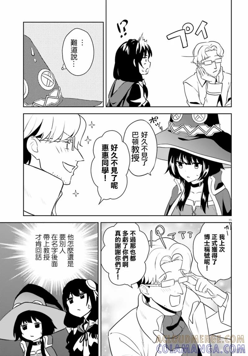 《为这个美好的世界献上爆炎！》续21话 第15页