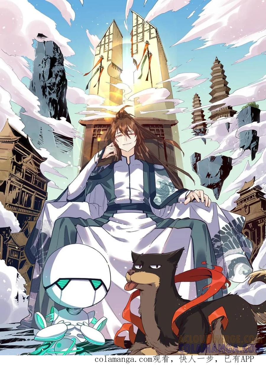 《原来我是修仙大佬》第595话 595话 第1页