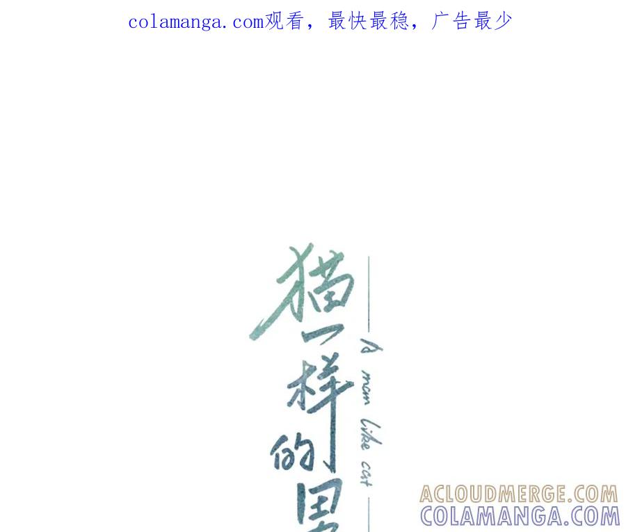 猫一样的男人 第31话 后悔 第1页