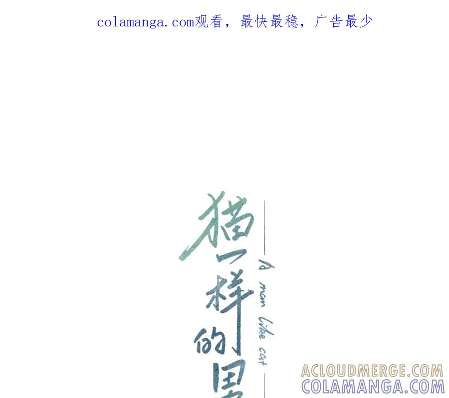 猫一样的男人 第32话 纯洁关系 第1页