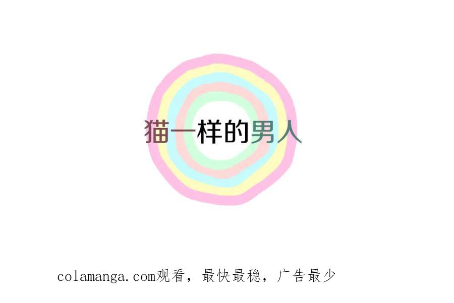 猫一样的男人 第38话 我是不会变的 第80页
