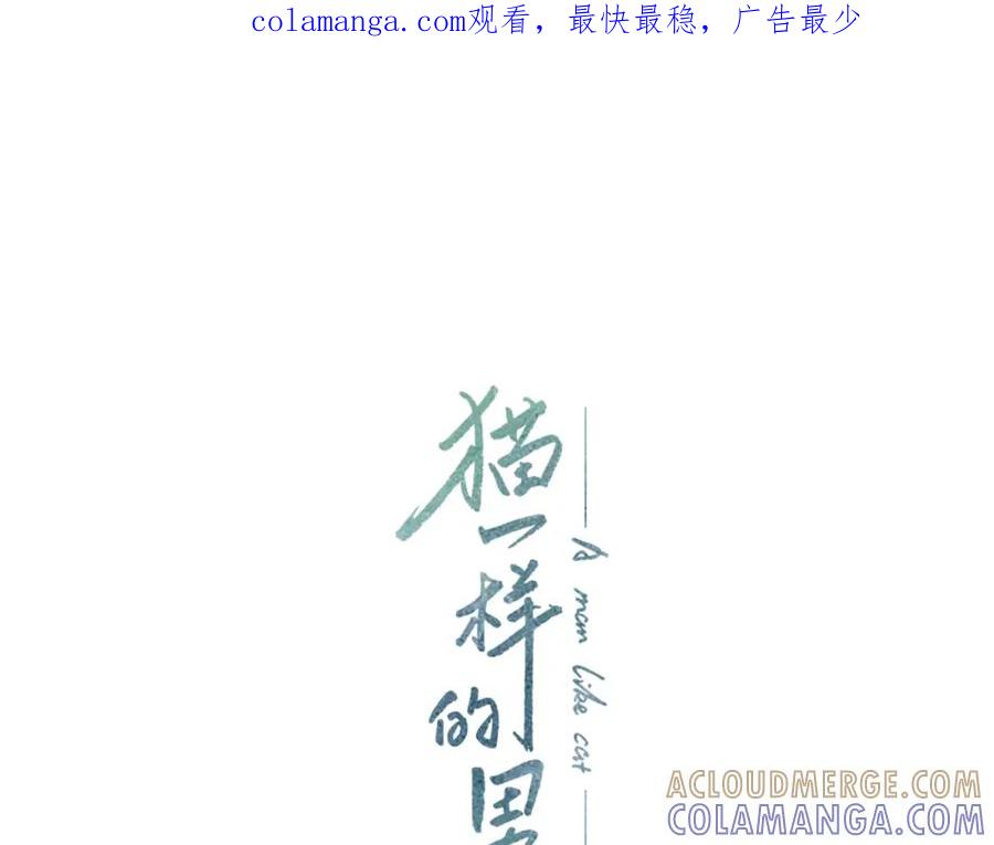 猫一样的男人 第38话 我是不会变的 第1页