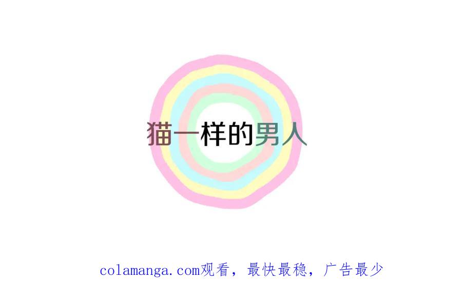 猫一样的男人 第39话 我们就住这里吧 第69页