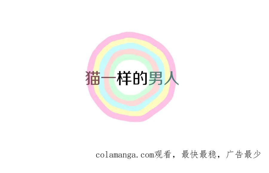 猫一样的男人 第40话 我必须去 第77页