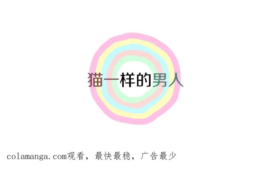 猫一样的男人 第41话 一切都没有变 第74页