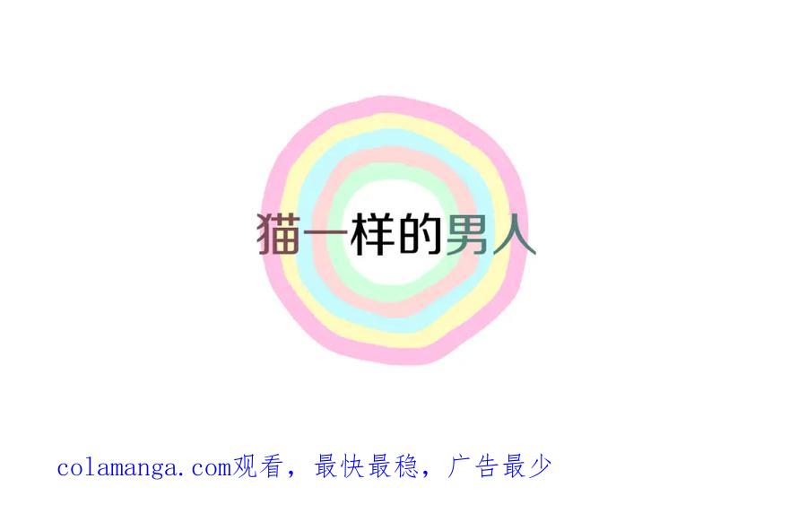 猫一样的男人 第42话 你有后悔过吗 第90页