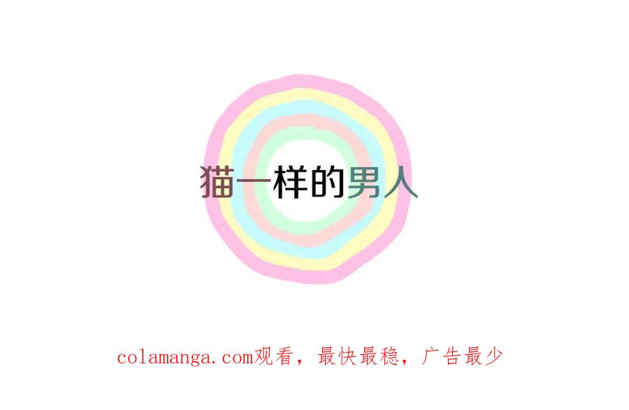 猫一样的男人 第43话 我们迷路了 第90页