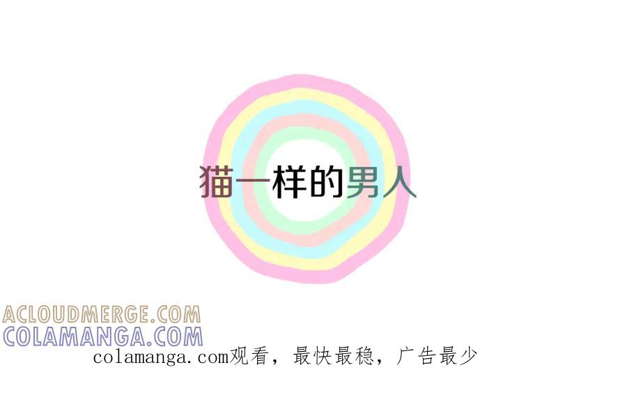 猫一样的男人 第44话 守着我们的家 第67页