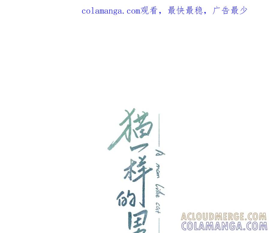 猫一样的男人 第44话 守着我们的家 第1页