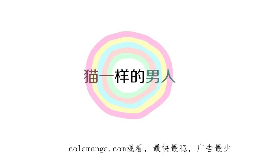 猫一样的男人 第45话 不能接受 第89页
