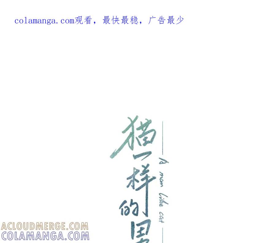 猫一样的男人 第45话 不能接受 第1页