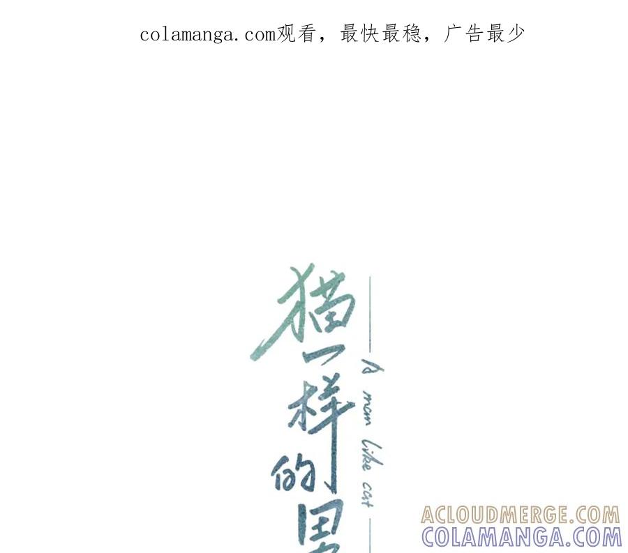 猫一样的男人 第46话 你和我的未来 第1页