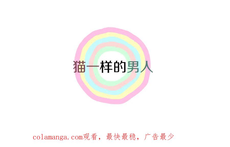 猫一样的男人 第46话 你和我的未来 第95页