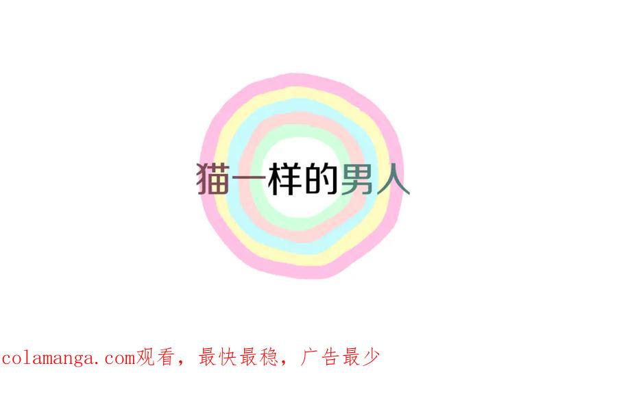 猫一样的男人 第47话 父母给他的伤害最大 第107页