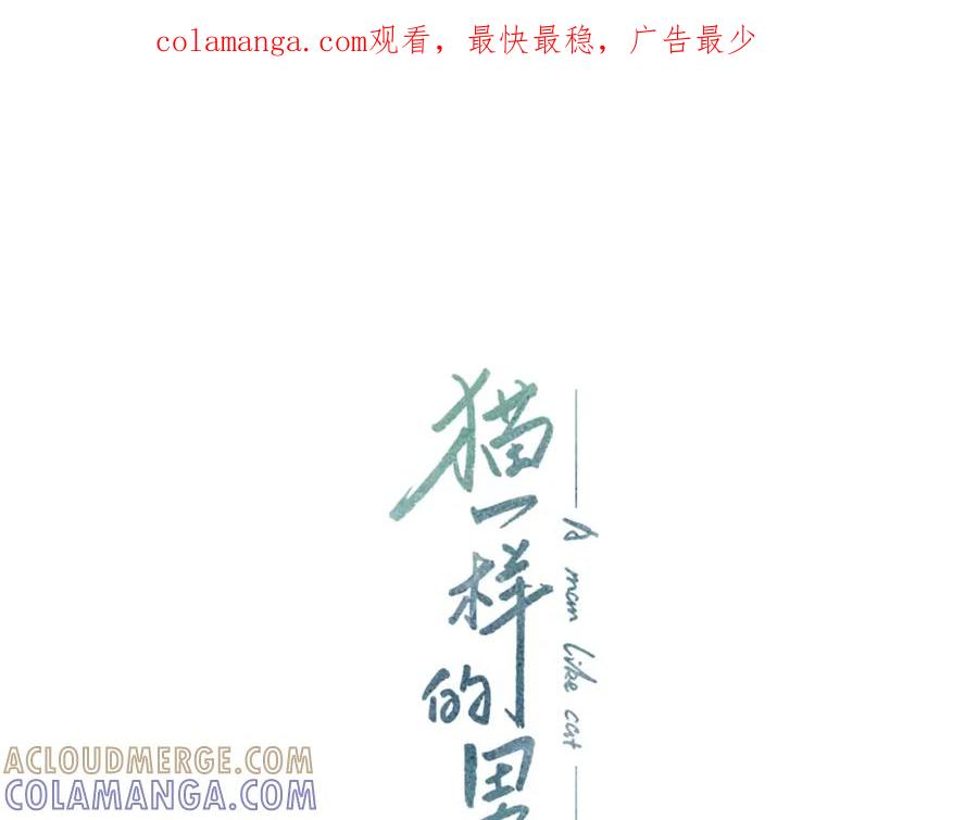 猫一样的男人 第47话 父母给他的伤害最大 第1页