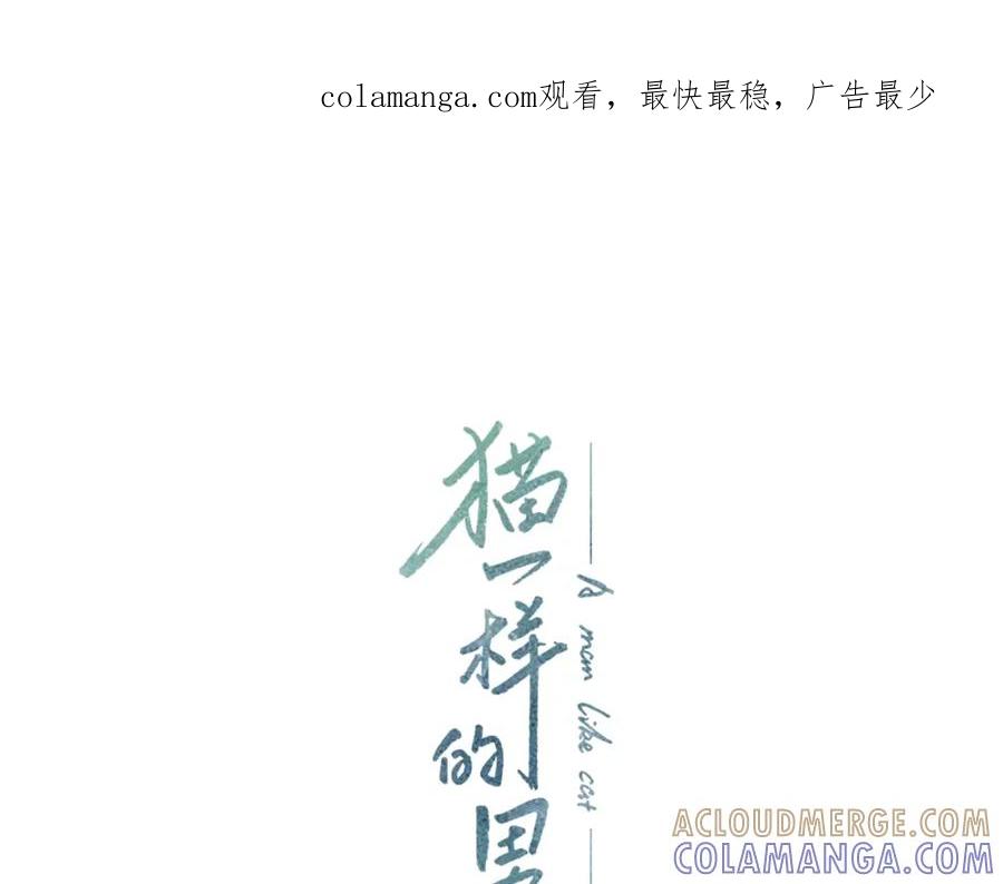 猫一样的男人 第48话 被淘汰了 第1页