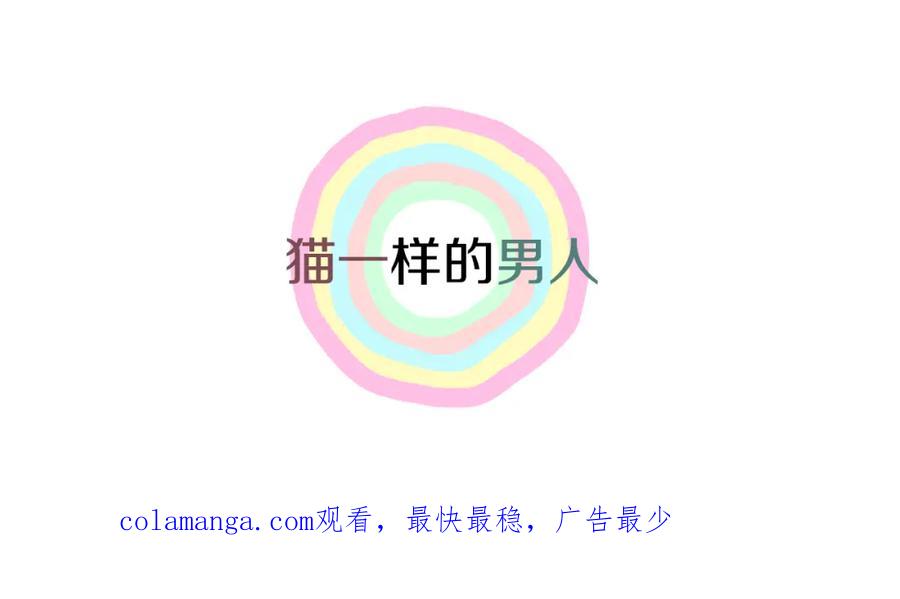 猫一样的男人 第48话 被淘汰了 第83页
