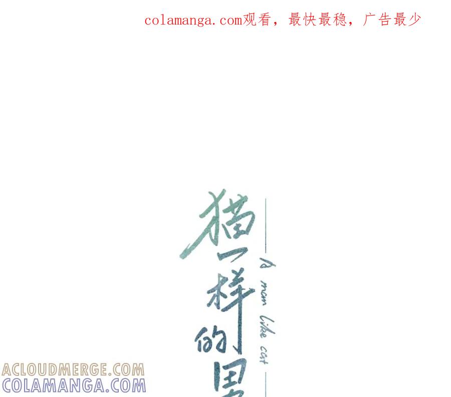 猫一样的男人 第49话 你不想我吗 第1页