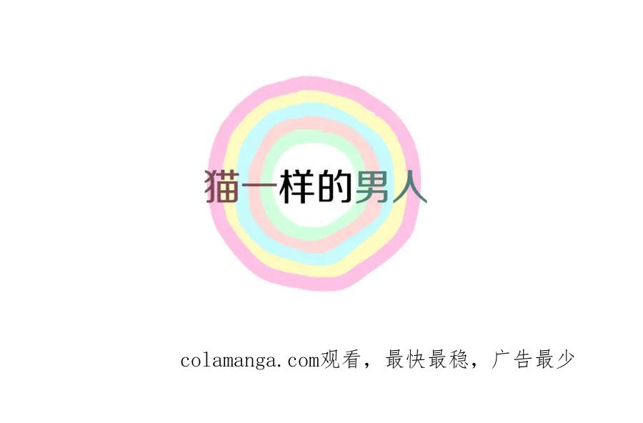 猫一样的男人 第49话 你不想我吗 第74页