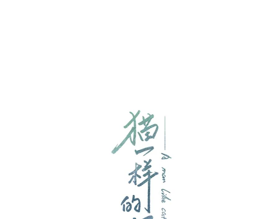 猫一样的男人 第50话 色鬼夫人 第87页