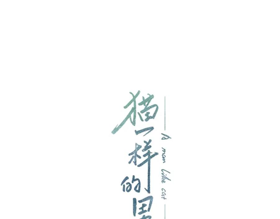 猫一样的男人 第51话 正是好时候 第95页