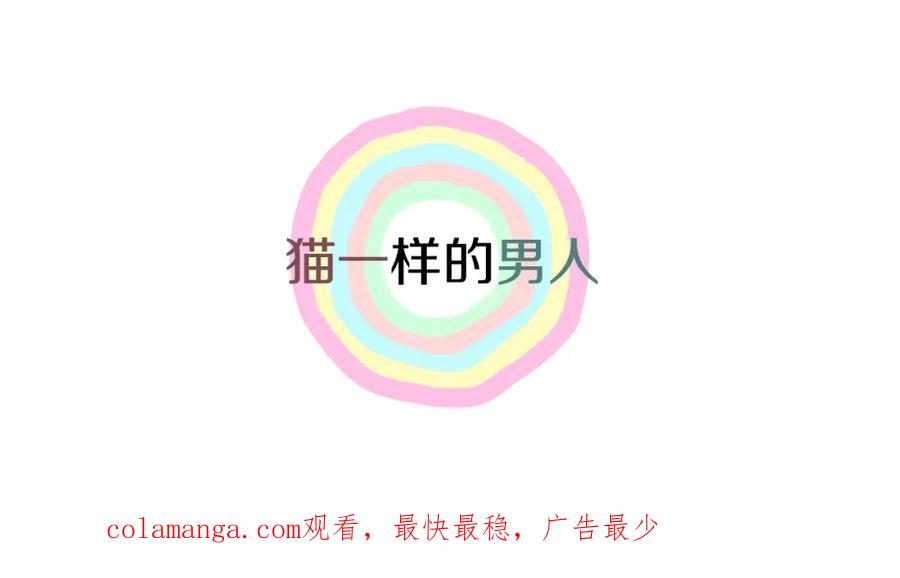 猫一样的男人 第52话 不能被发现的恋爱 第81页