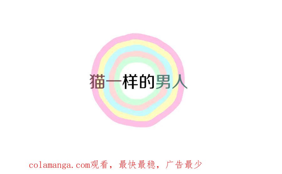 猫一样的男人 第54话 让人头痛的家伙 第74页