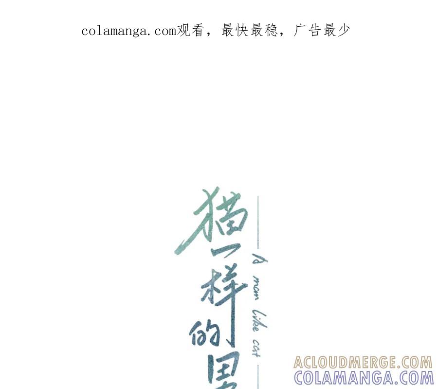 猫一样的男人 第54话 让人头痛的家伙 第1页