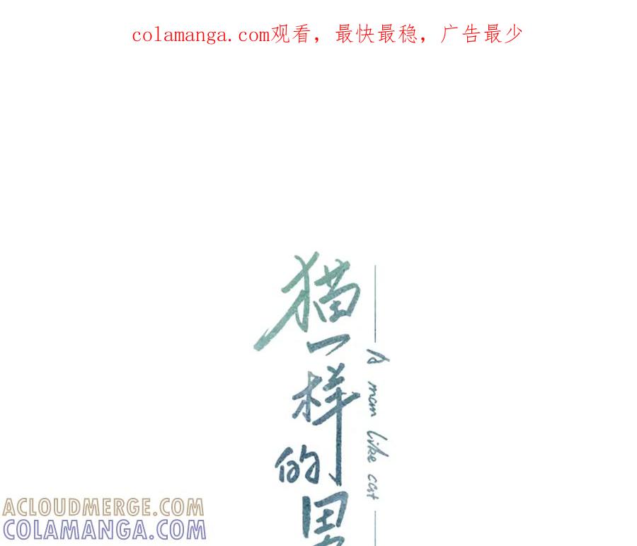 猫一样的男人 第55话 一辈子的伤痛 第1页