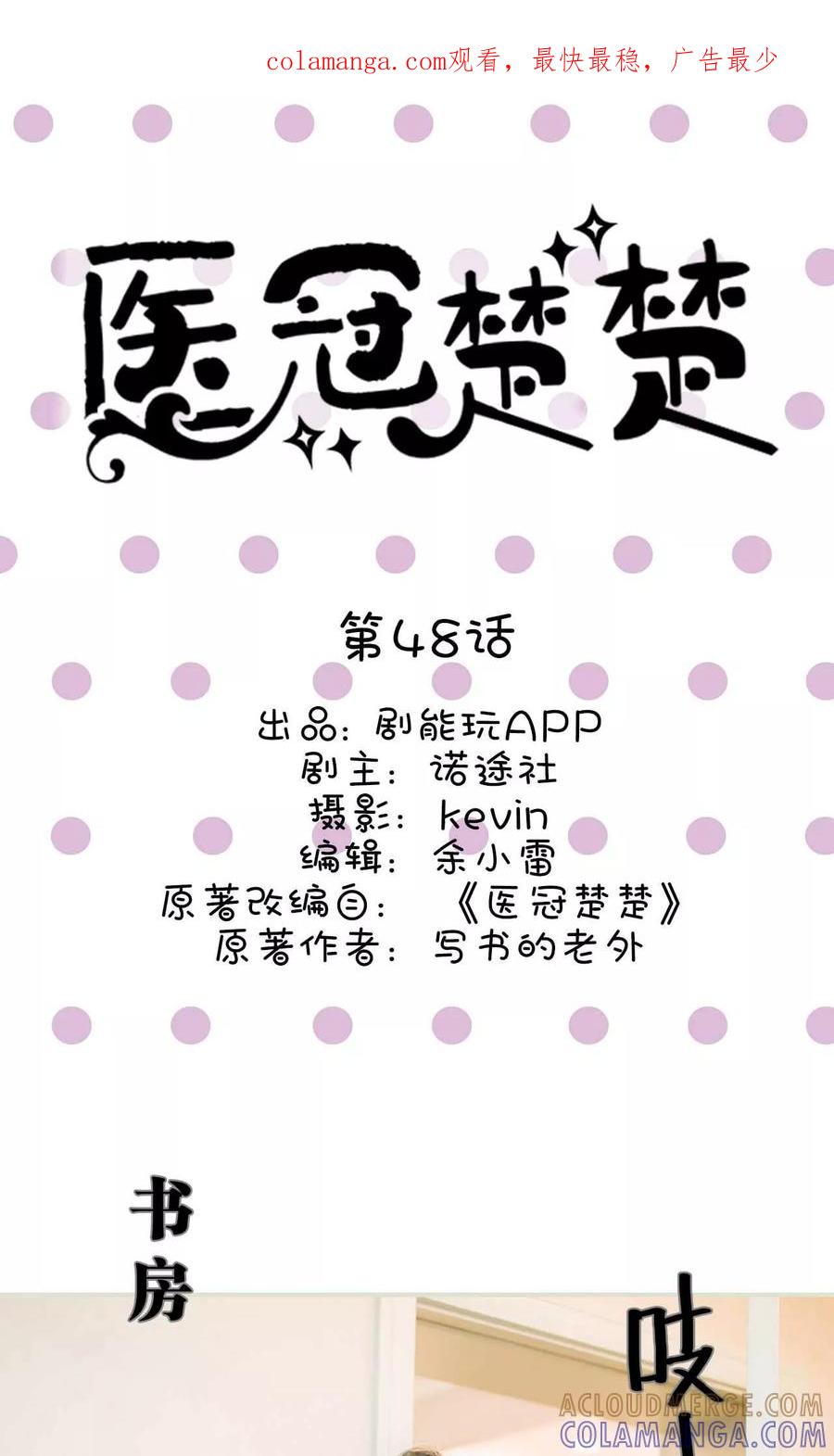 《医冠楚楚》第48话 第1页