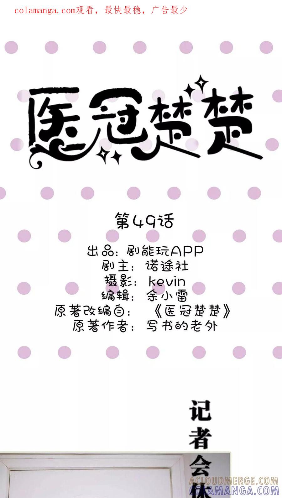 《医冠楚楚》第49话 第1页