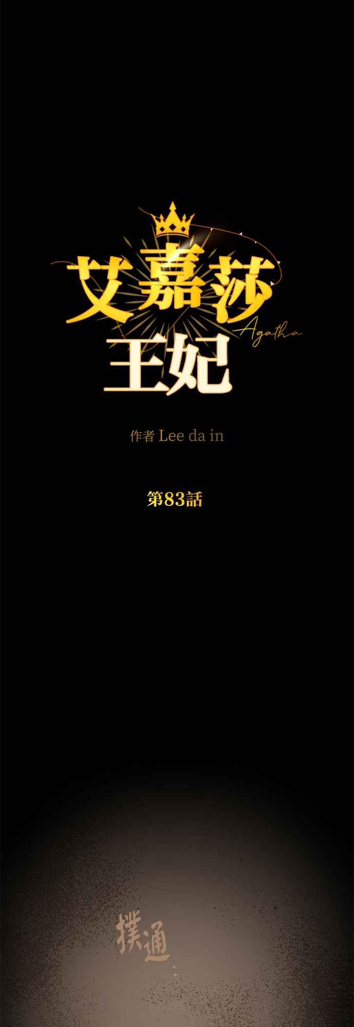 《阿加莎》[第83话] 夜深人静（3） 第12页
