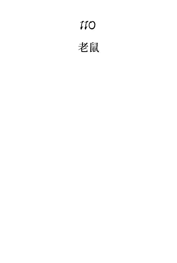 化身野蛮人在异界生存 [第110话] 老鼠 第7页
