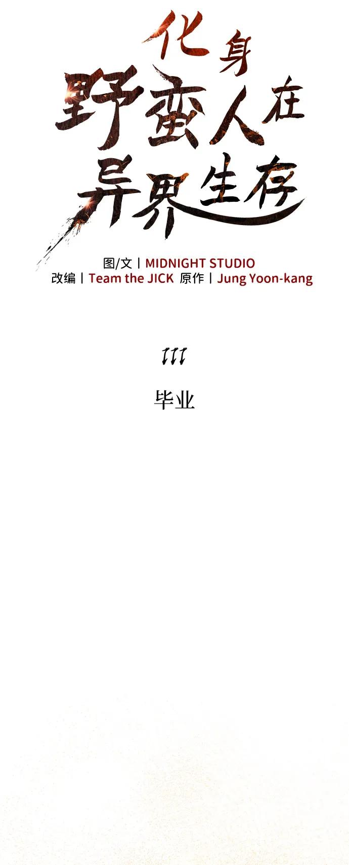 化身野蛮人在异界生存 [第111话] 毕业（第2季最终话） 第28页