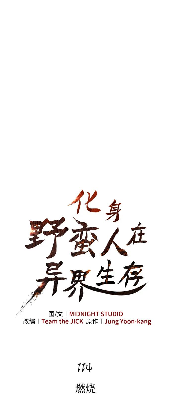 化身野蛮人在异界生存 [第114话] 燃烧 第48页